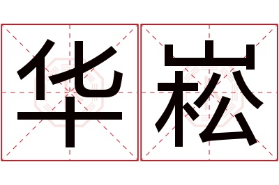 华崧名字寓意