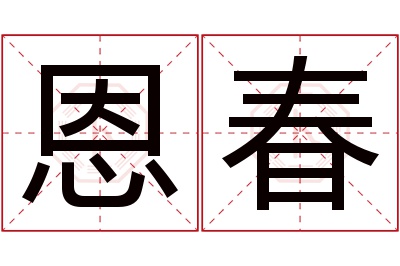 恩春名字寓意 恩春名字寓意