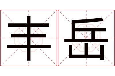 丰岳名字寓意