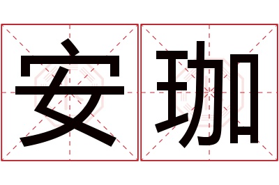 安珈名字寓意