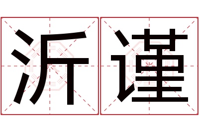 沂谨名字寓意 沂谨名字寓意