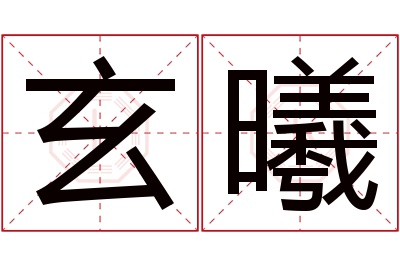 玄曦名字寓意