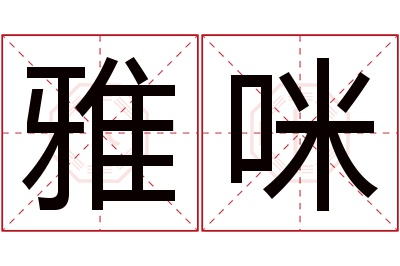 雅咪名字寓意 雅咪名字寓意