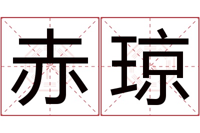 赤琼名字寓意 赤琼名字寓意
