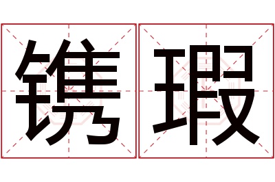 镌瑕名字寓意 镌瑕名字寓意