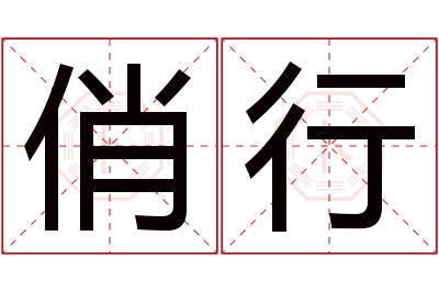 俏行名字寓意