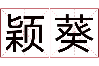 颖葵名字寓意 颖葵名字寓意