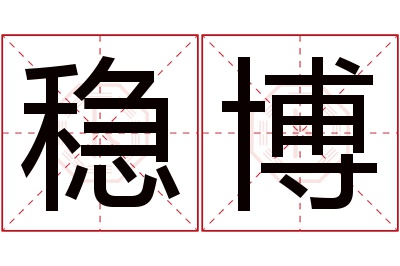 稳博名字寓意 稳博名字寓意