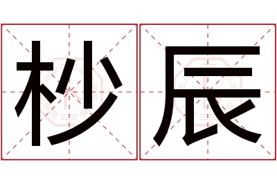 杪辰名字寓意 杪辰名字寓意