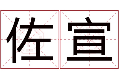 佐宣名字寓意 佐宣名字寓意