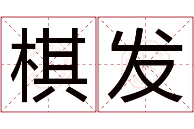 棋发名字寓意 棋发名字寓意