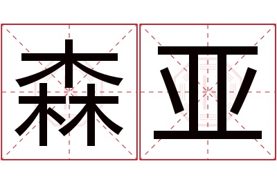 森亚名字寓意 森亚名字寓意