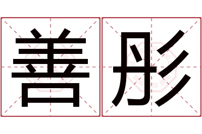 善彤名字寓意