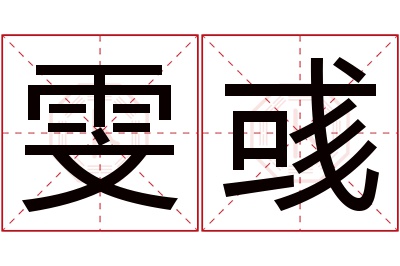 雯彧名字寓意
