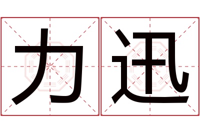 力迅名字寓意 力迅名字寓意