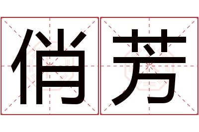 俏芳名字寓意 俏芳名字寓意