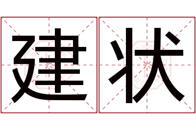 建状名字寓意 建状名字寓意