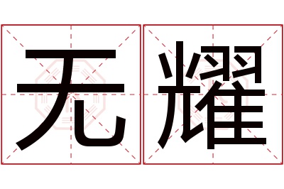 无耀名字寓意