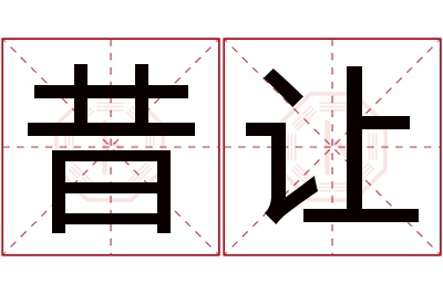 昔让名字寓意 昔让名字寓意