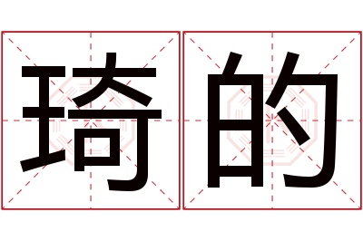 琦的名字寓意 琦的名字寓意