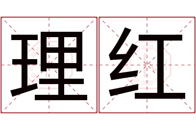 理红名字寓意