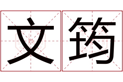 文筠名字寓意