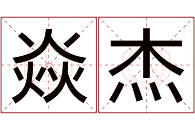 焱杰名字寓意 焱杰名字寓意
