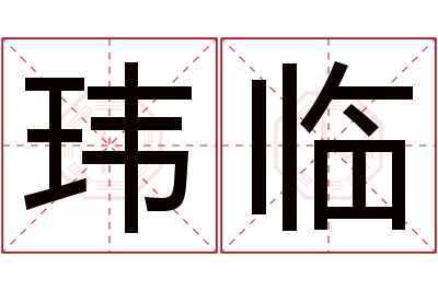 玮临名字寓意