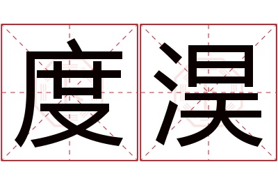 度淏名字寓意 度淏名字寓意