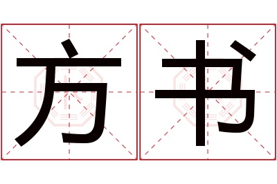 方书名字寓意