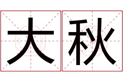 大秋名字寓意