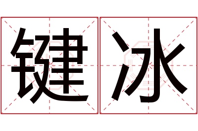 键冰名字寓意 键冰名字寓意