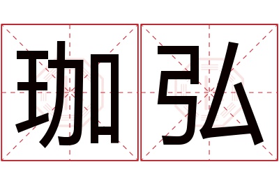 珈弘名字寓意