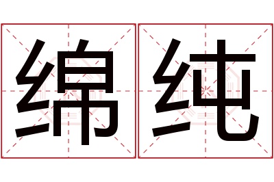 绵纯名字寓意 绵纯名字寓意