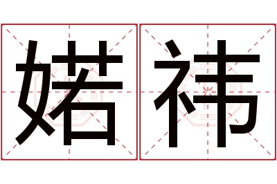 婼祎名字寓意 婼祎名字寓意