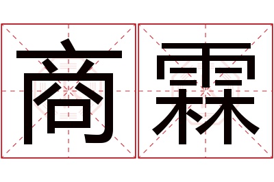 商霖名字寓意