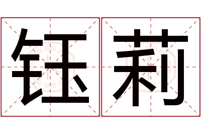 钰莉名字寓意