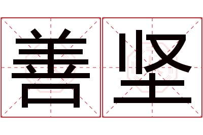 善坚名字寓意