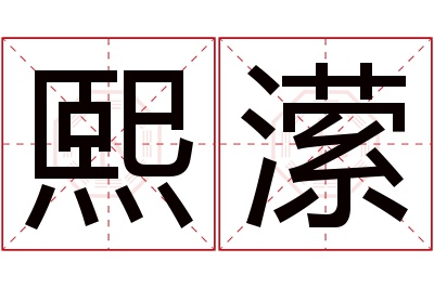 熙潆名字寓意