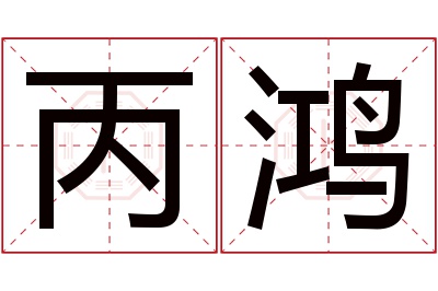 丙鸿名字寓意 丙鸿名字寓意