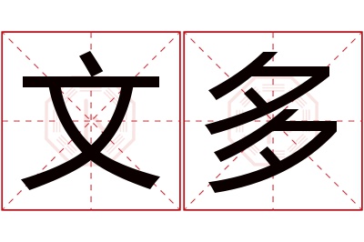 文多名字寓意