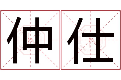 仲仕名字寓意