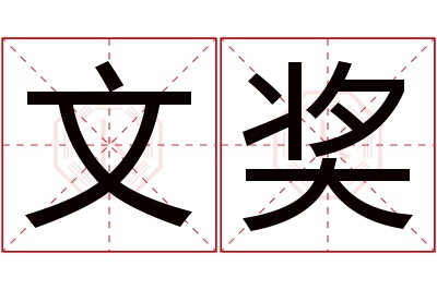 文奖名字寓意 文奖名字寓意