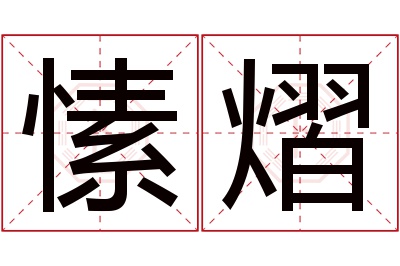 愫熠名字寓意 愫熠名字寓意