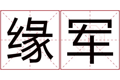 缘军名字寓意 缘军名字寓意
