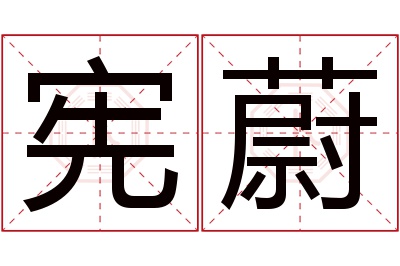 宪蔚名字寓意 宪蔚名字寓意