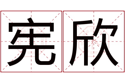 宪欣名字寓意