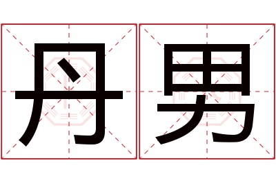 丹男名字寓意 丹男名字寓意