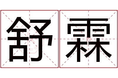 舒霖名字寓意