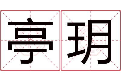亭玥名字寓意 亭玥名字寓意